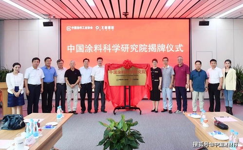 中国涂料科学研究院揭牌成立 北新建材 自呼吸 无机环保涂料发布